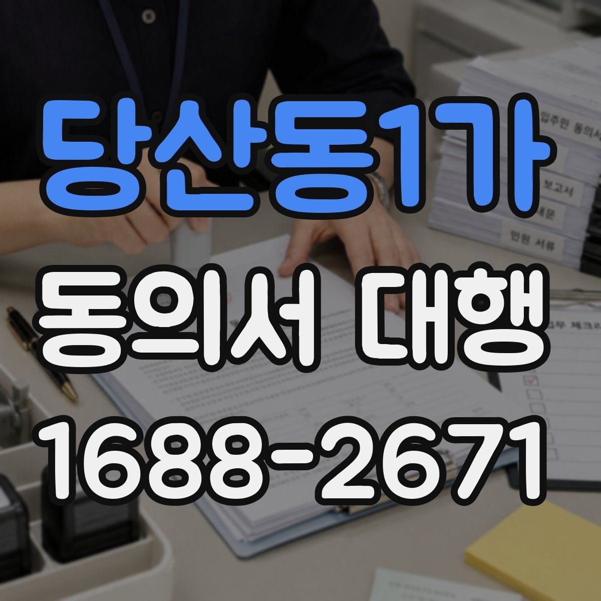 당산동1가 동의서 대행 대리 신청 전에 챙길 관계증명서