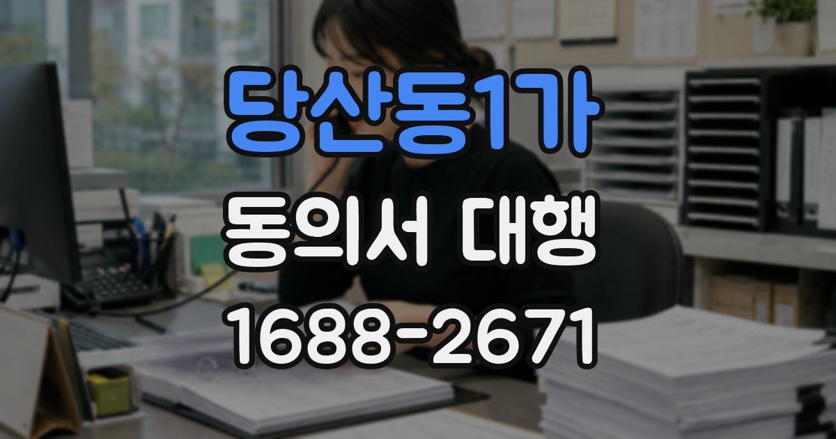 당산동1가 동의서 대행
