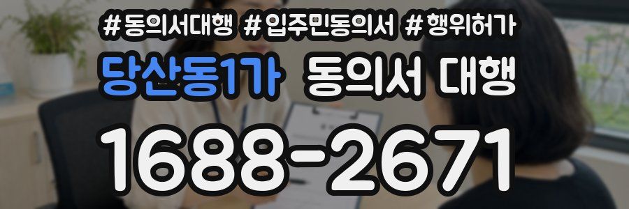 당산동1가 동의서 대행