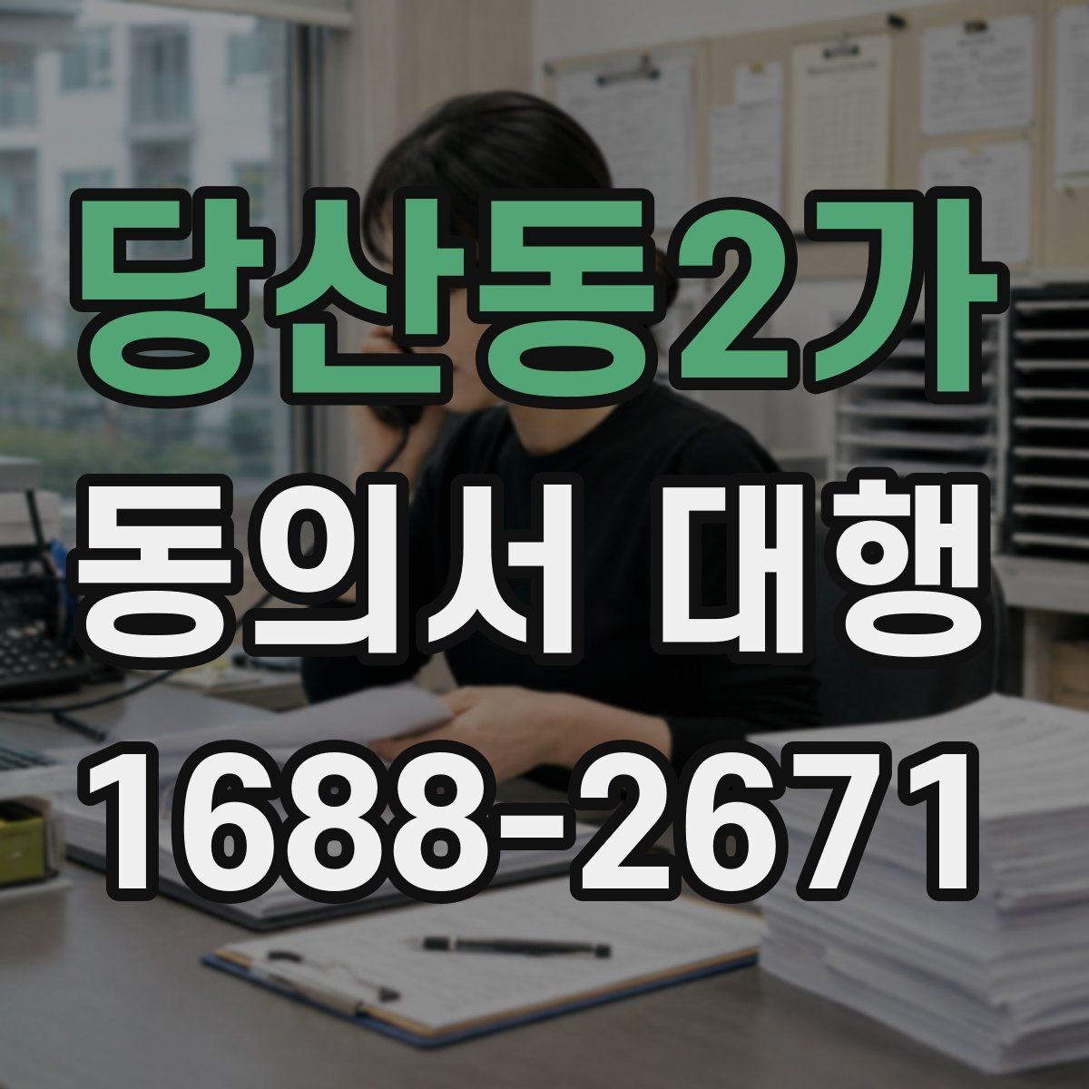 당산동2가 동의서 대행 날인 필요 여부를 먼저 확인하는 방법
