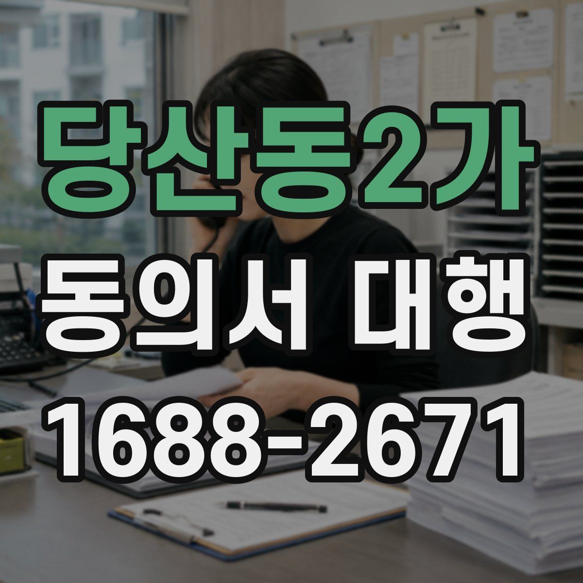 당산동2가 동의서 대행