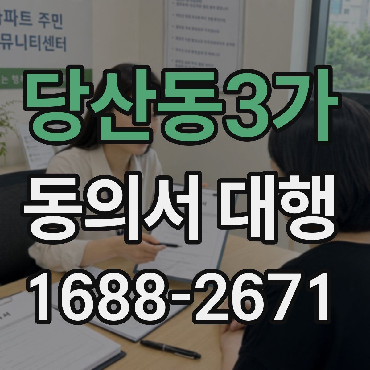 당산동3가 동의서 대행 서류 작성 후 수정이 필요한 대표 사례