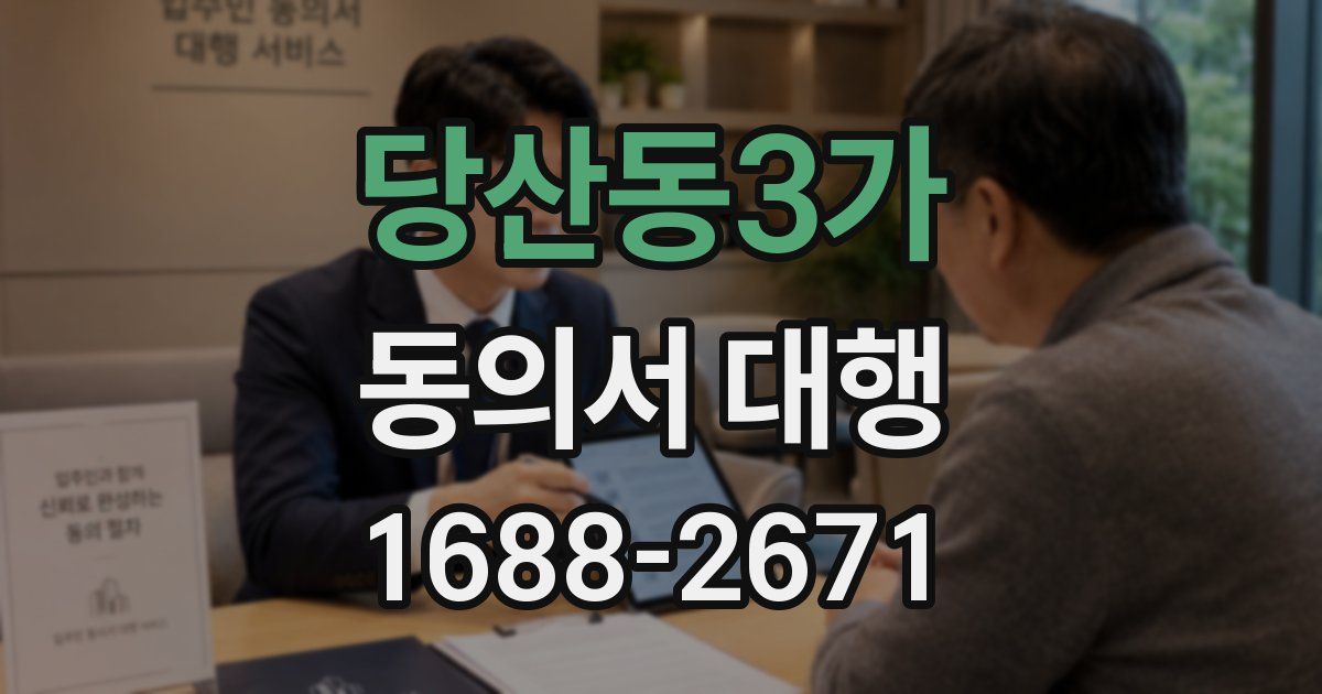 당산동3가 동의서 대행