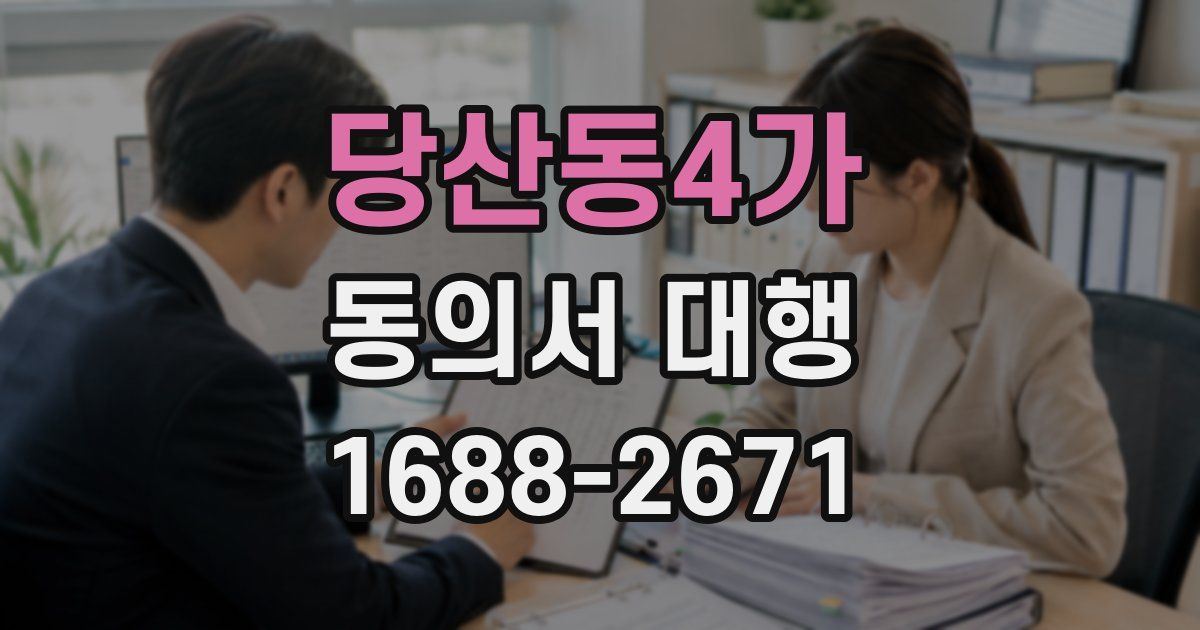 당산동4가 동의서 대행