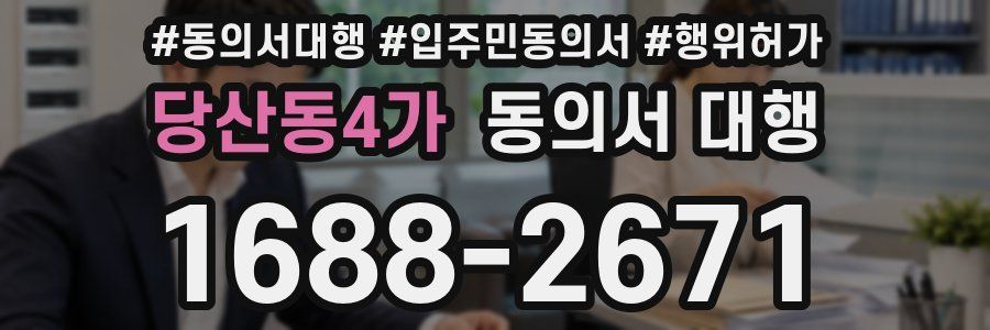 당산동4가 동의서 대행