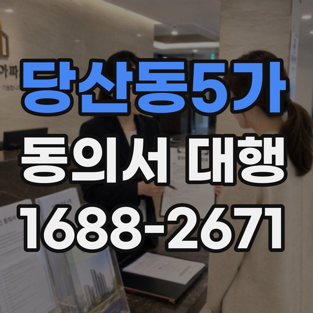 당산동5가 동의서 대행 서류 누락 없이 접수하려면