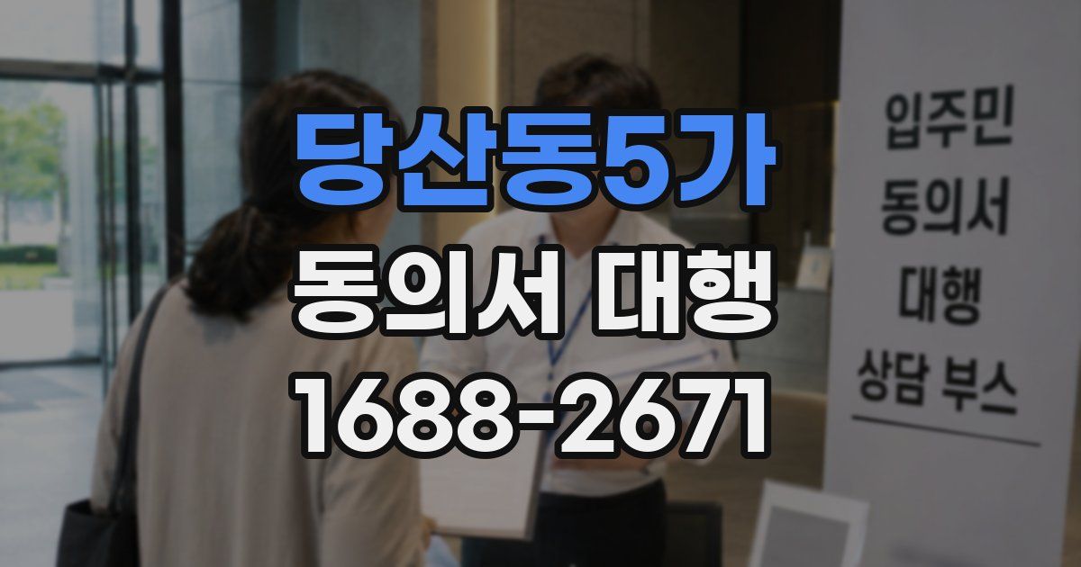 당산동5가 동의서 대행