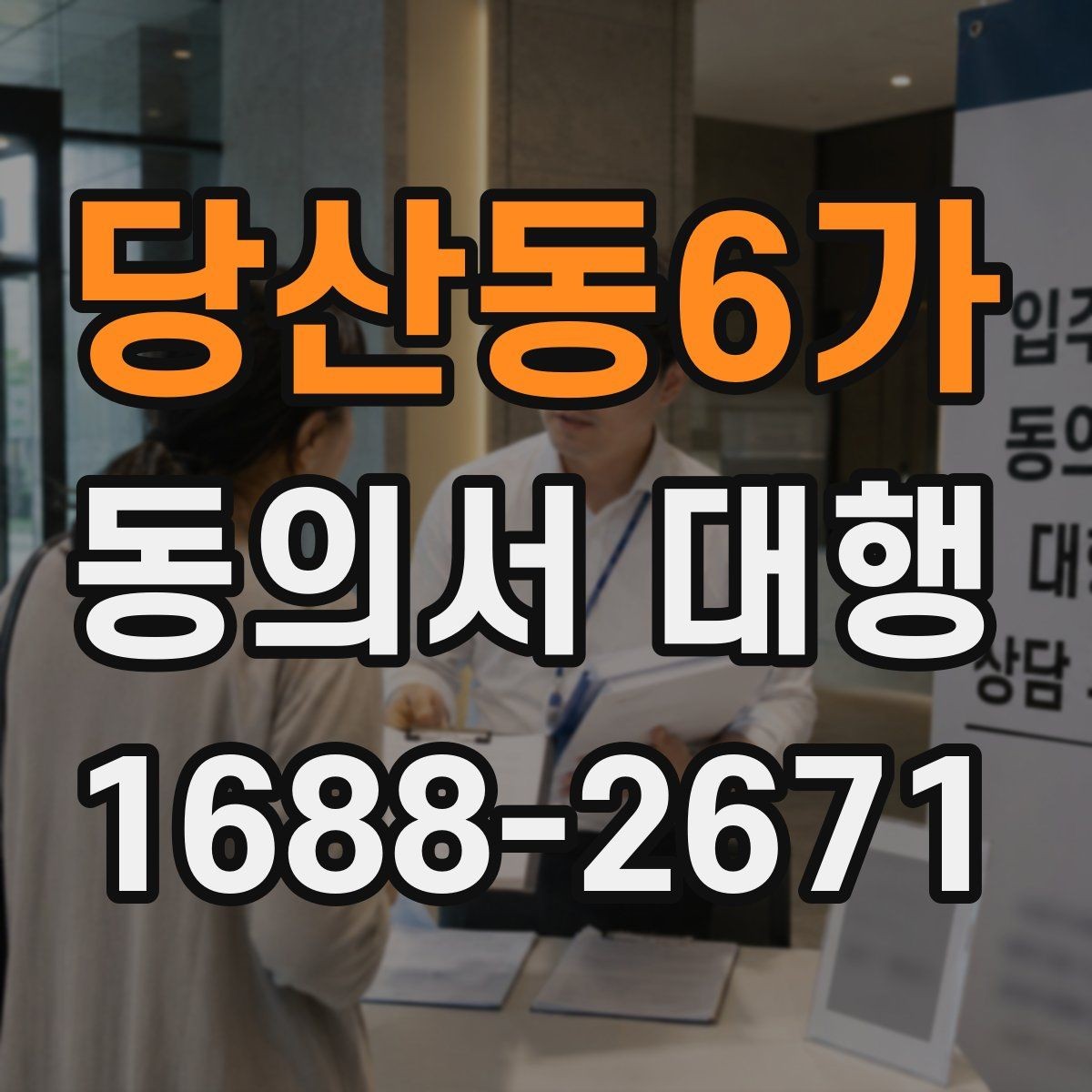 당산동6가 동의서 대행 전자서명으로 처리할 때 알아둘 점