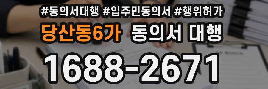 당산동6가 동의서 대행