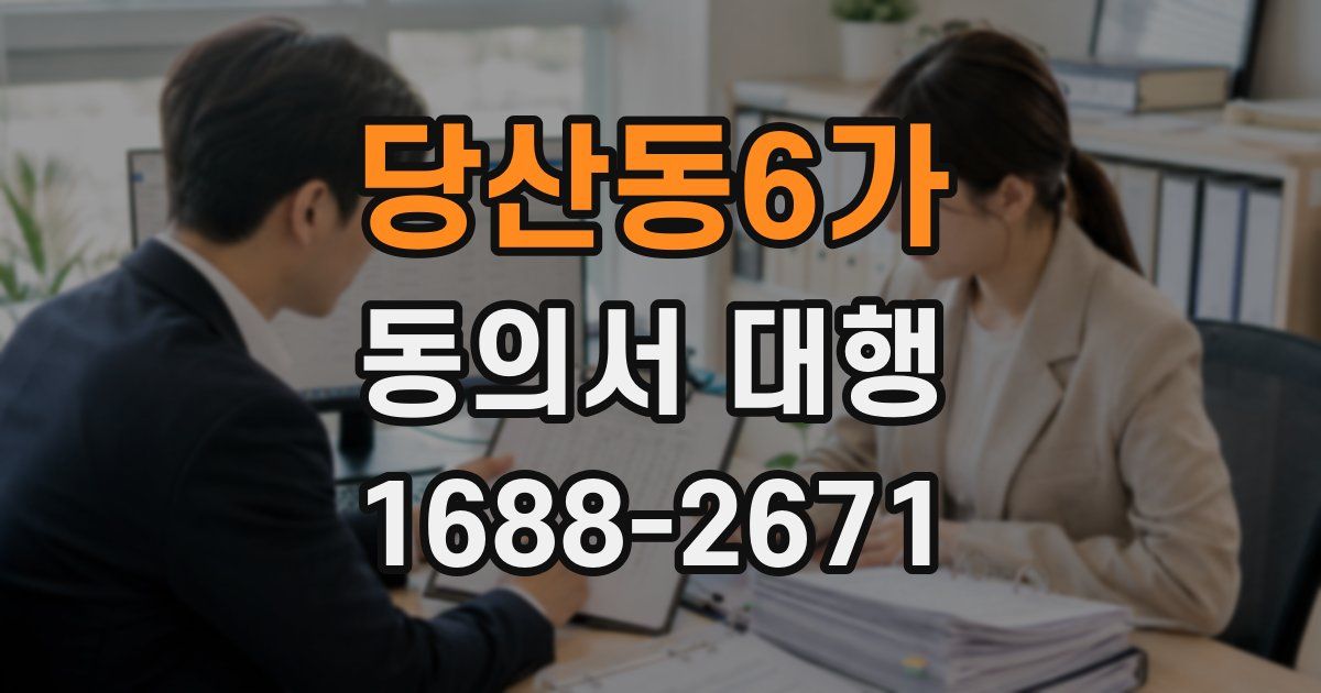 당산동6가 동의서 대행