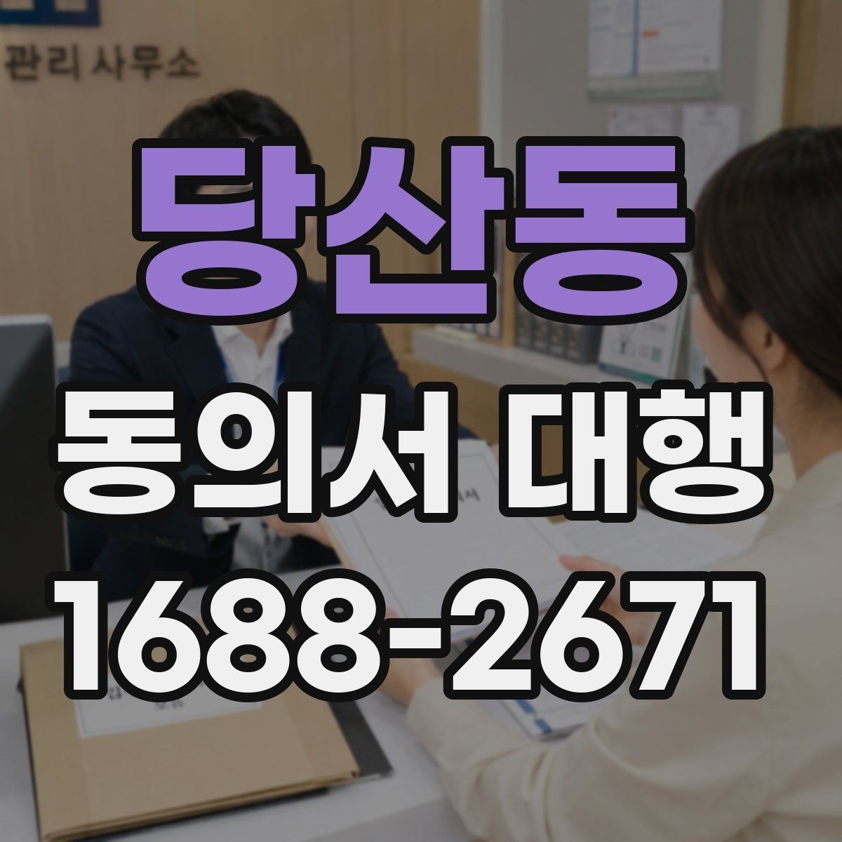 당산동 동의서 대행 촬영·행사 참여 서식 준비할 때 보는 항목