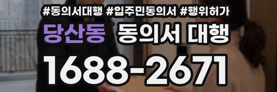 당산동 동의서 대행