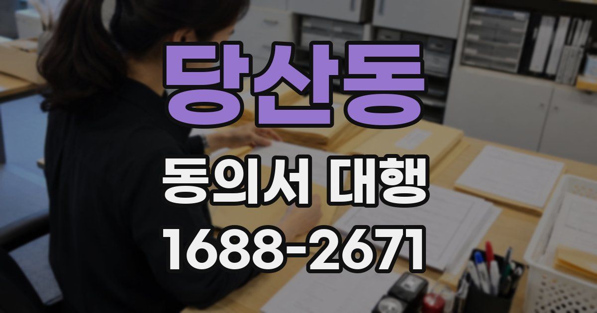 당산동 동의서 대행
