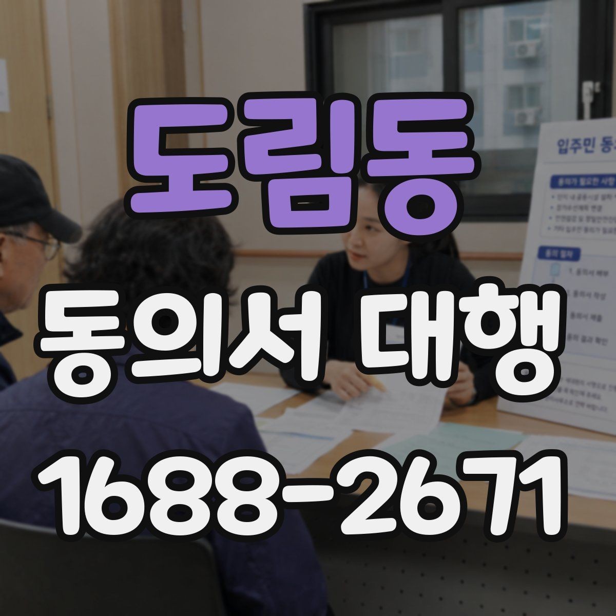 도림동 동의서 대행 서식 커스터마이징이 필요한 상황
