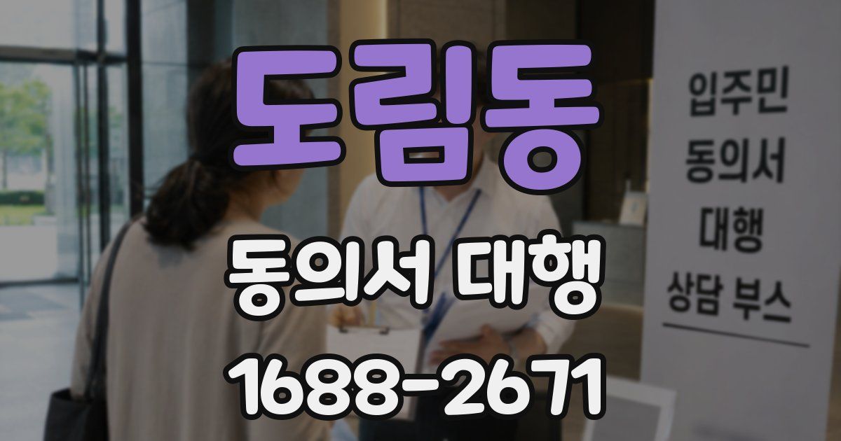 도림동 동의서 대행