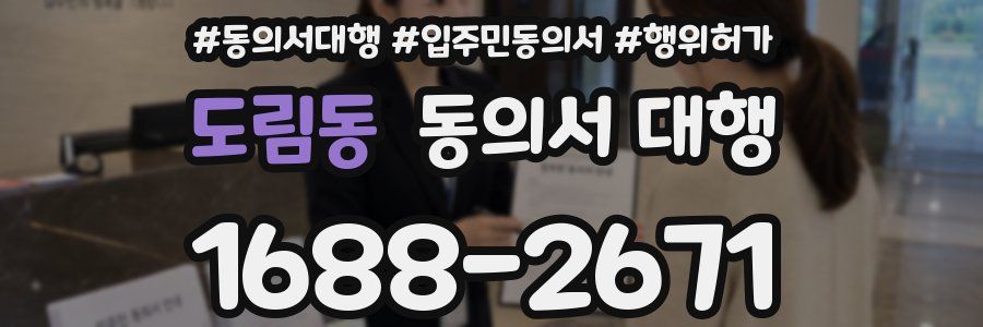도림동 동의서 대행