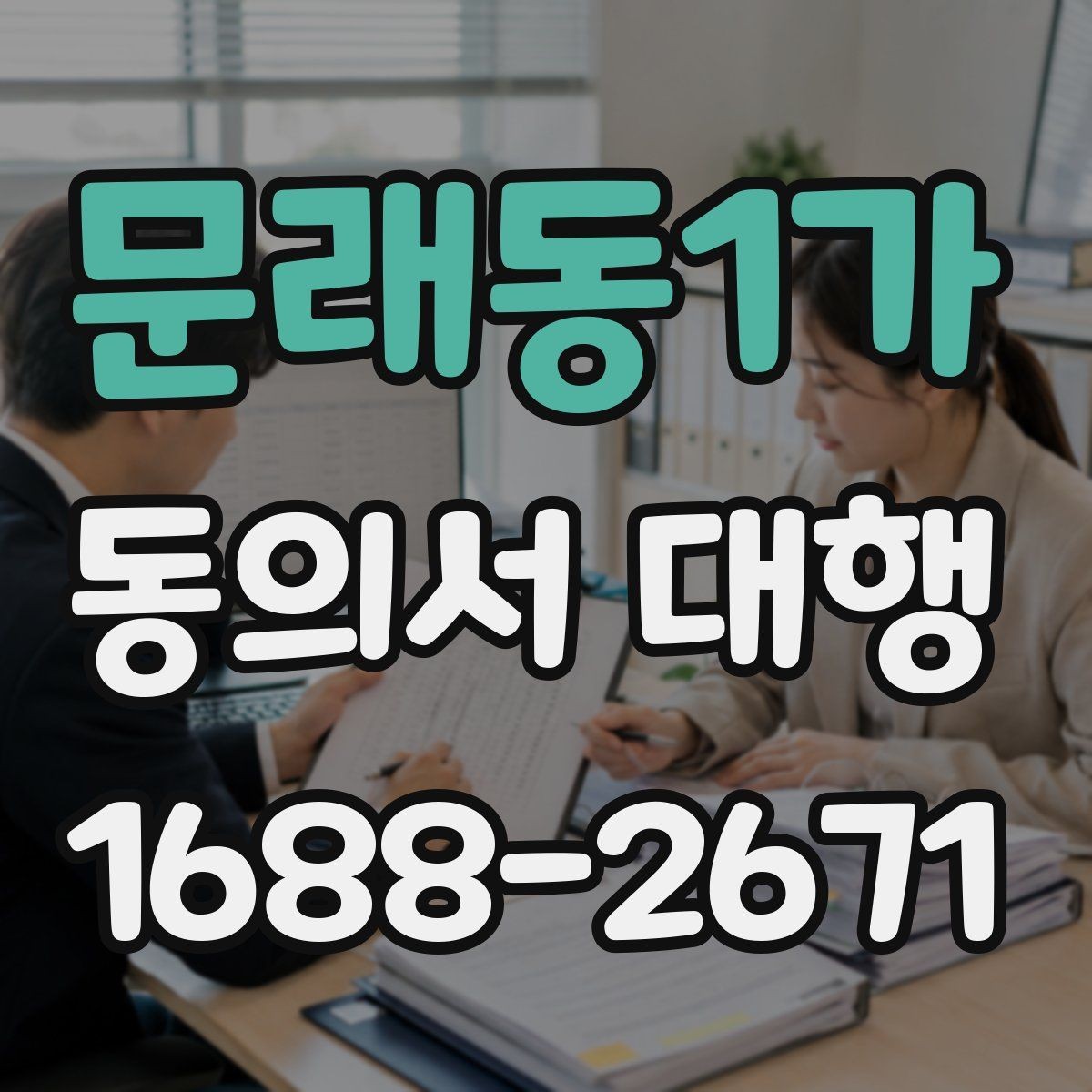 문래동1가 동의서 대행 온라인 제출용 파일 형태와 용량 점검