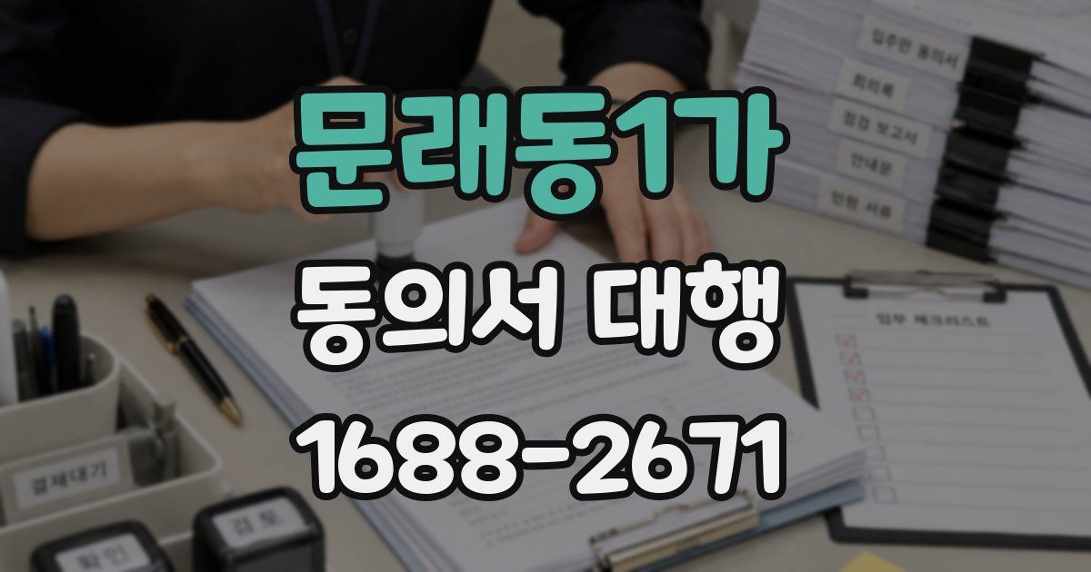 문래동1가 동의서 대행