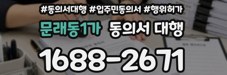 문래동1가 동의서 대행