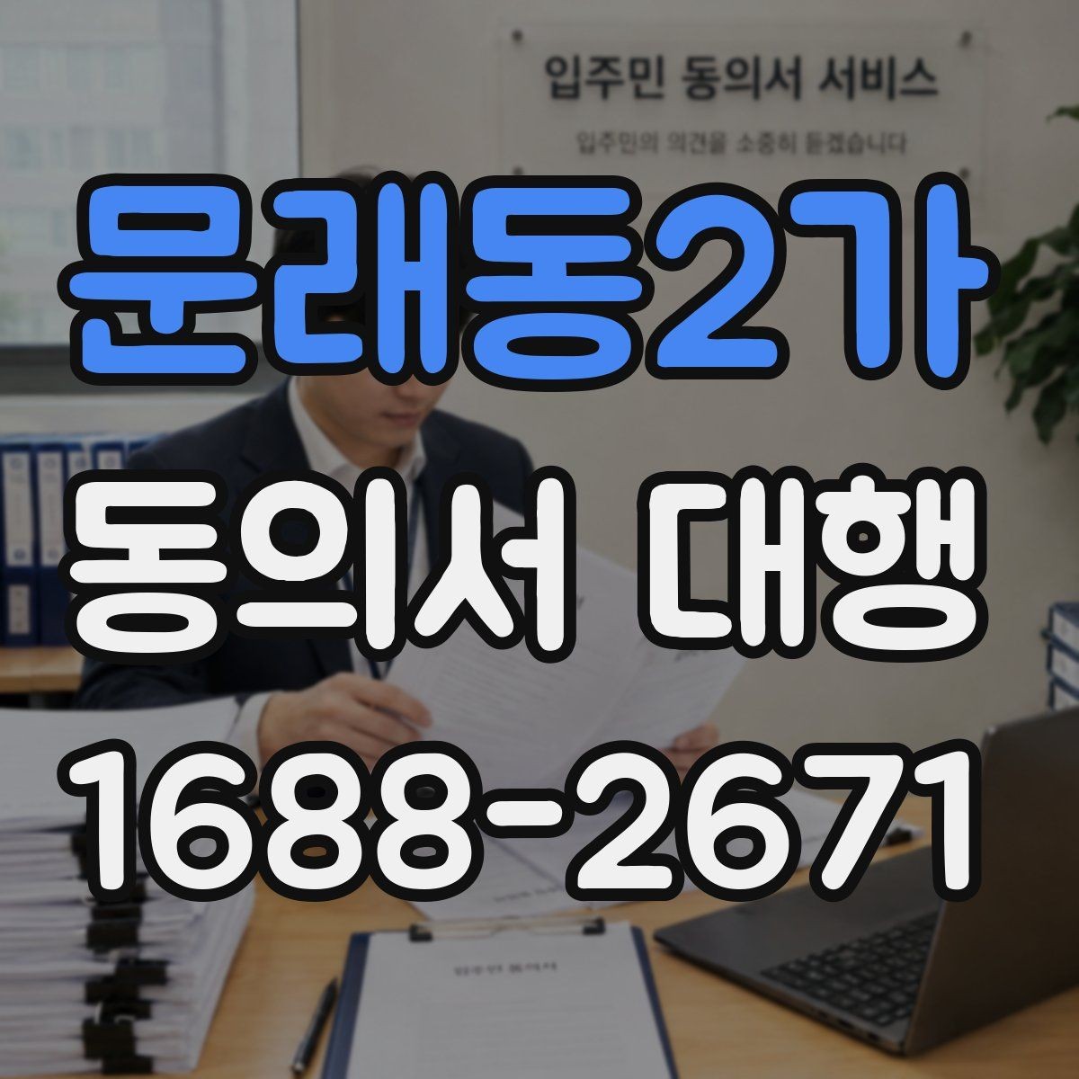 문래동2가 동의서 대행 스캔본과 원본이 다를 때 점검할 부분