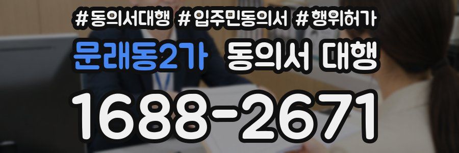 문래동2가 동의서 대행