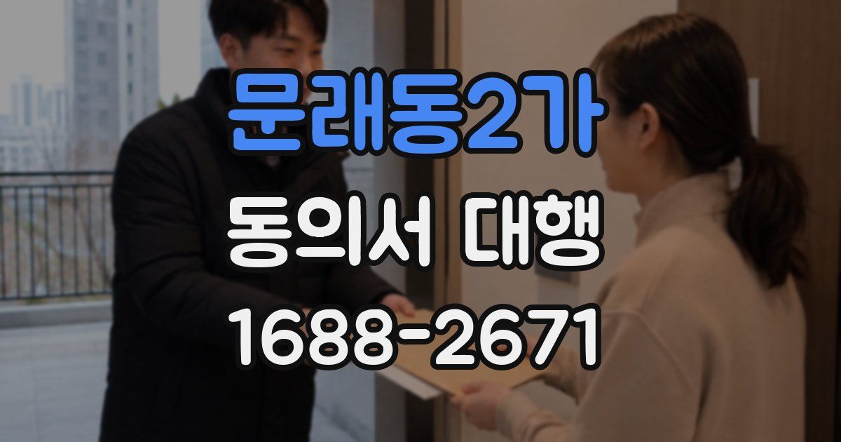 문래동2가 동의서 대행