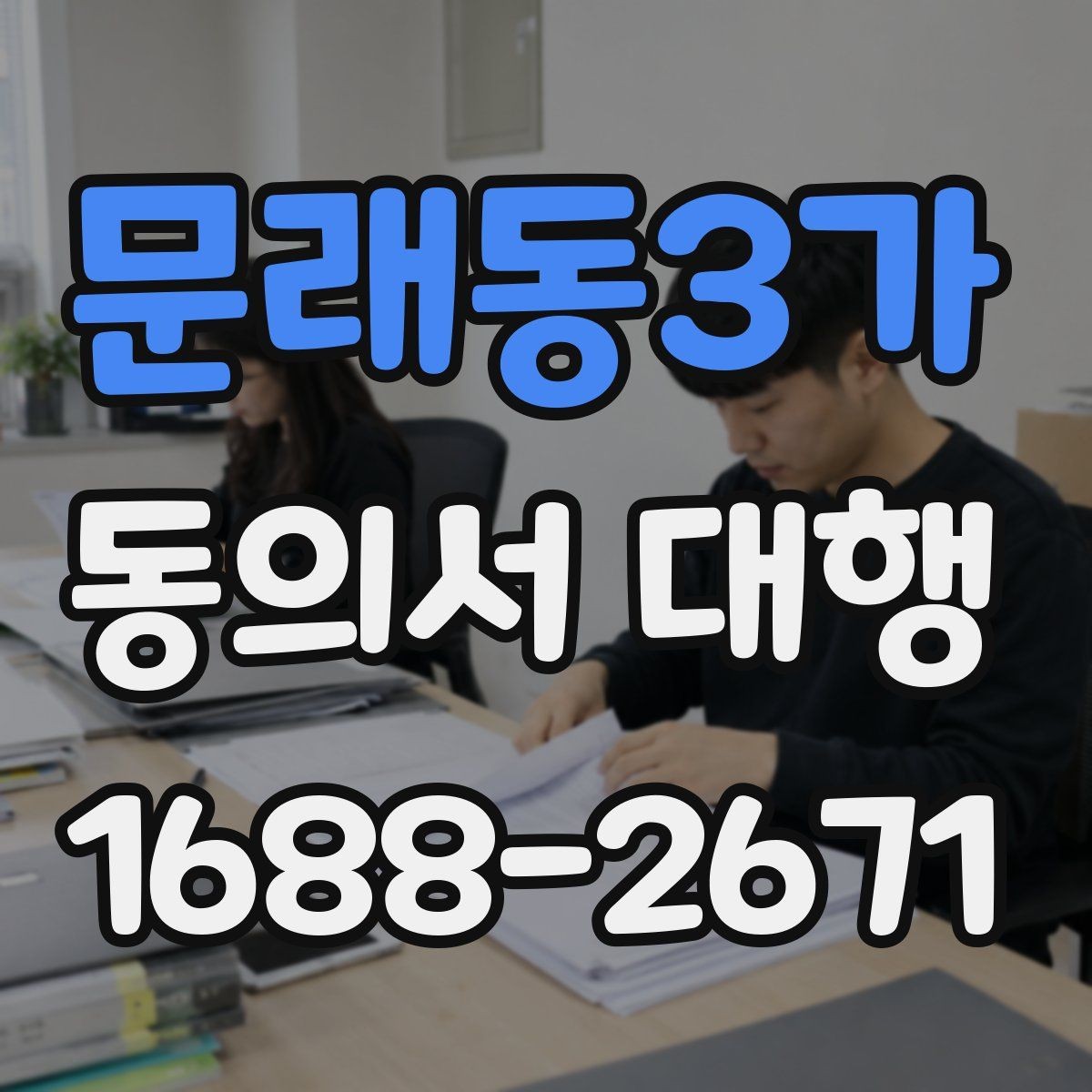 문래동3가 동의서 대행 전자서명 실행 가능 여부 검토
