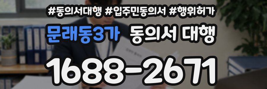문래동3가 동의서 대행