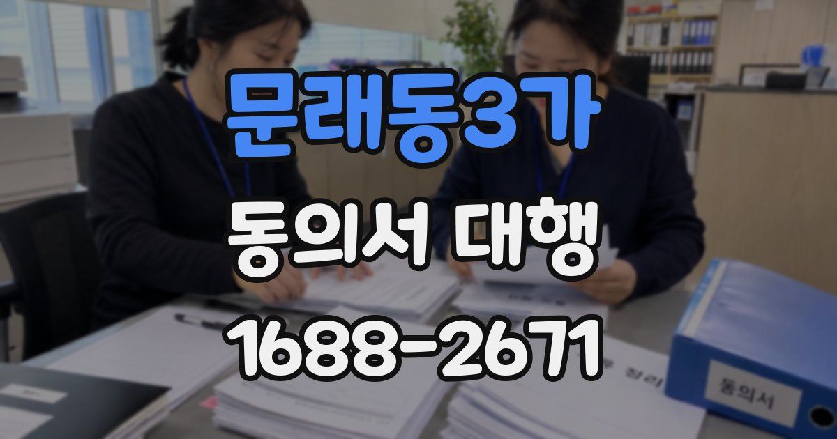 문래동3가 동의서 대행