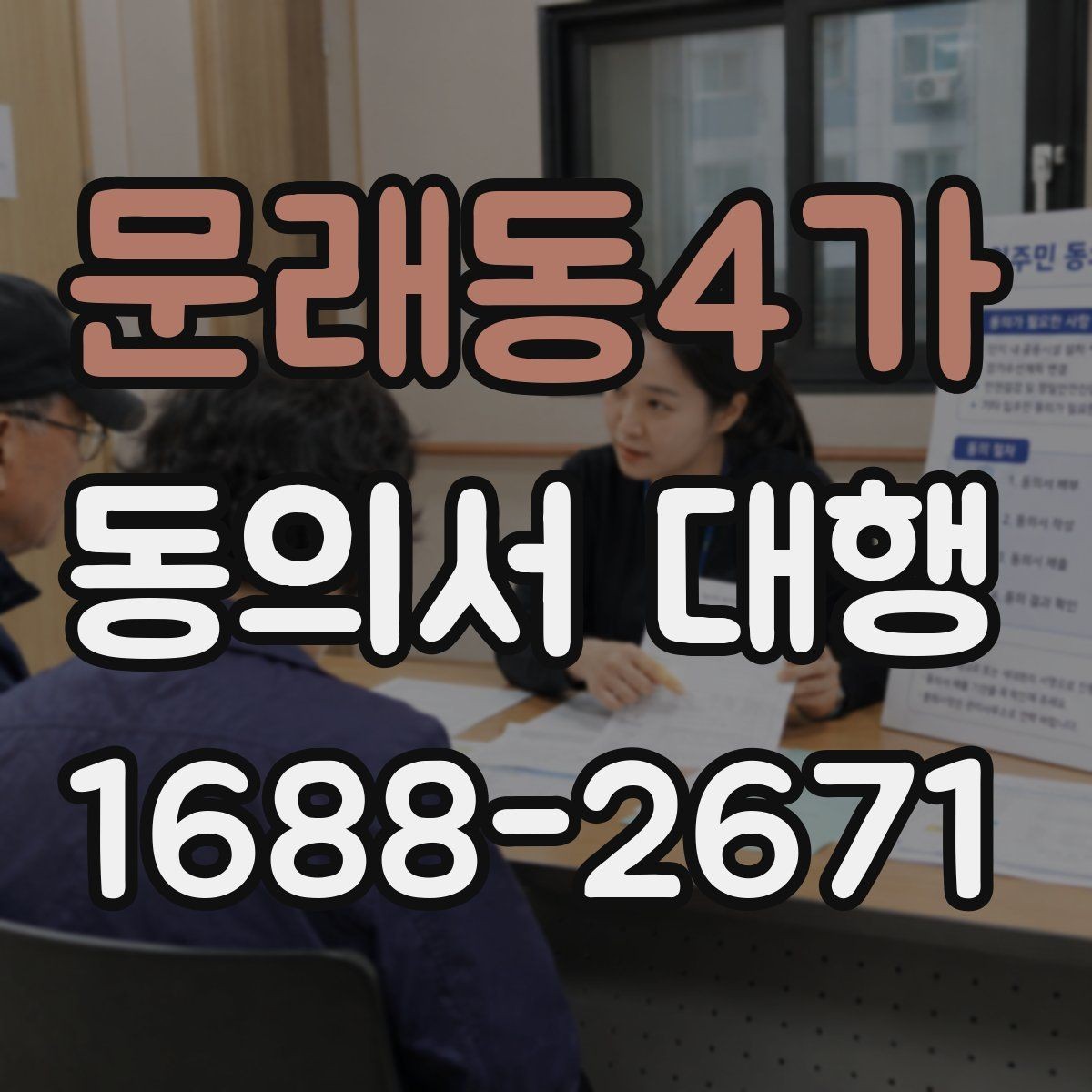 문래동4가 동의서 대행 원본 보관과 사본 관리 기준
