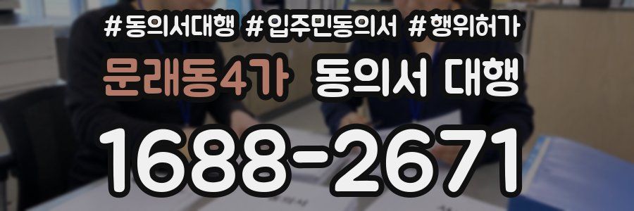 문래동4가 동의서 대행