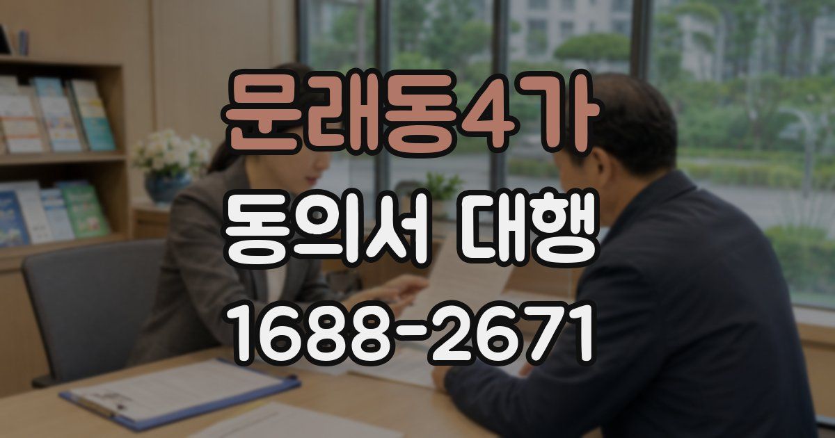 문래동4가 동의서 대행