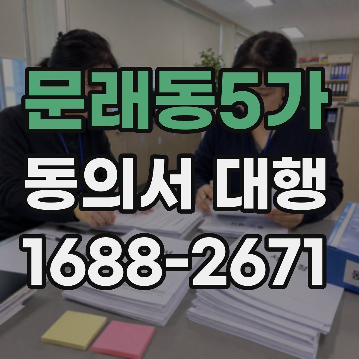 문래동5가 동의서 대행 제출 전 오류 사례로 확인하는 주의점