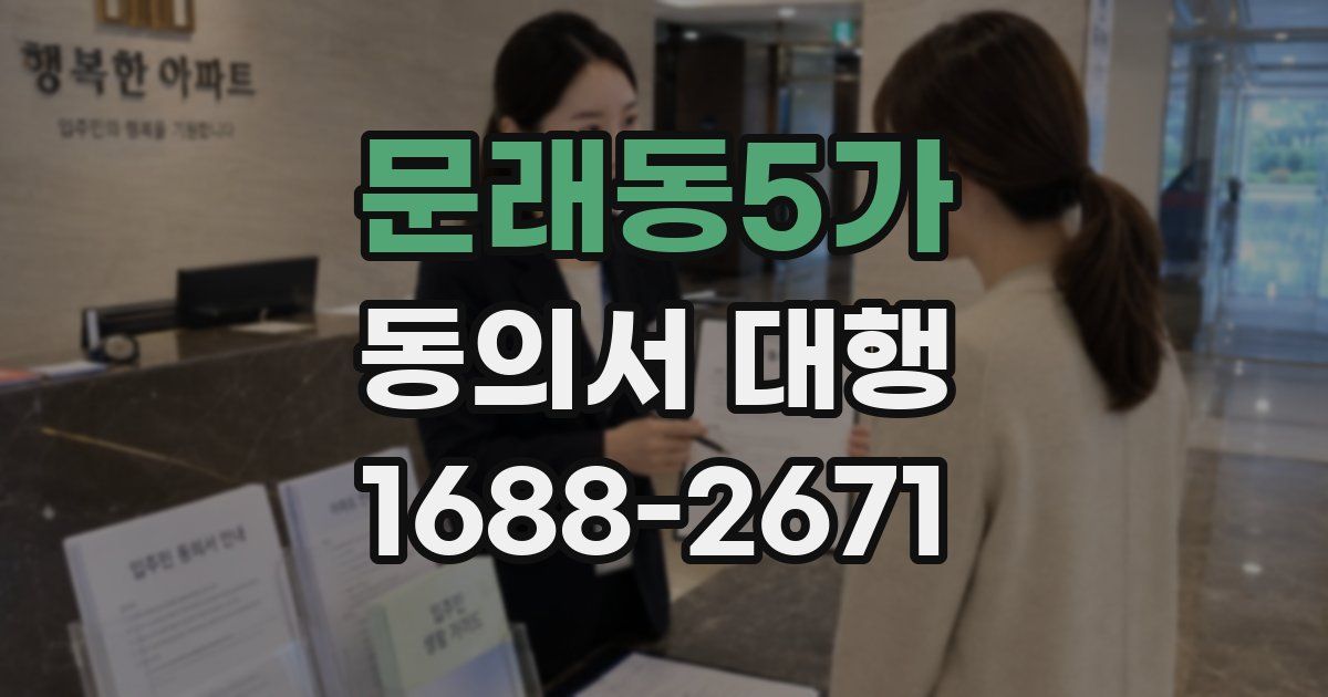 문래동5가 동의서 대행