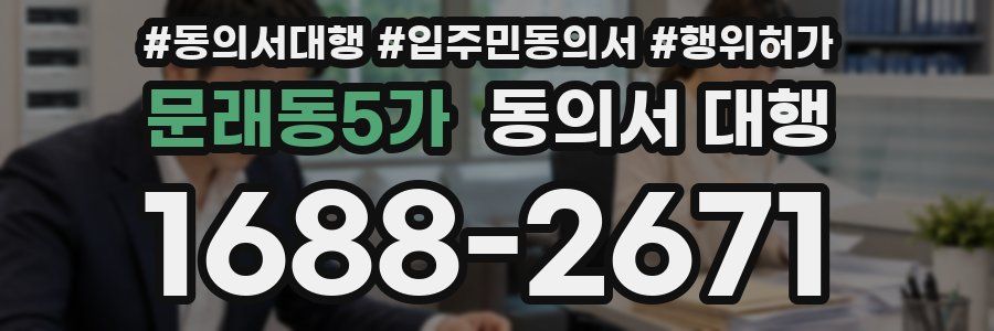 문래동5가 동의서 대행