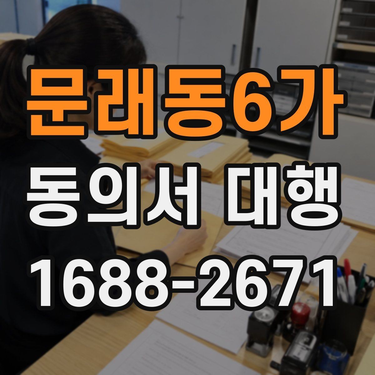 문래동6가 동의서 대행 촬영 동의서에 자주 들어가는 항목