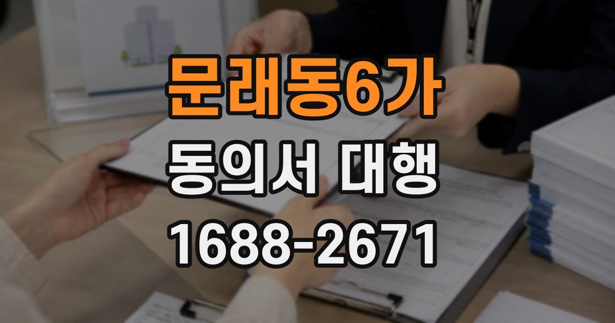 문래동6가 동의서 대행