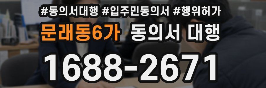 문래동6가 동의서 대행