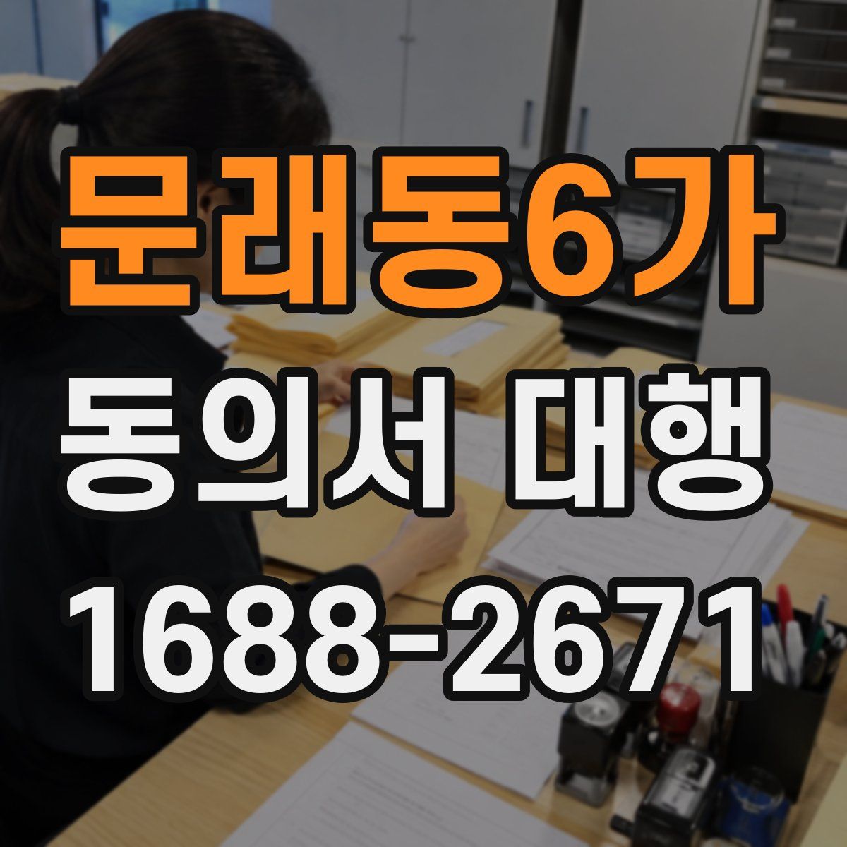 문래동6가 동의서 대행