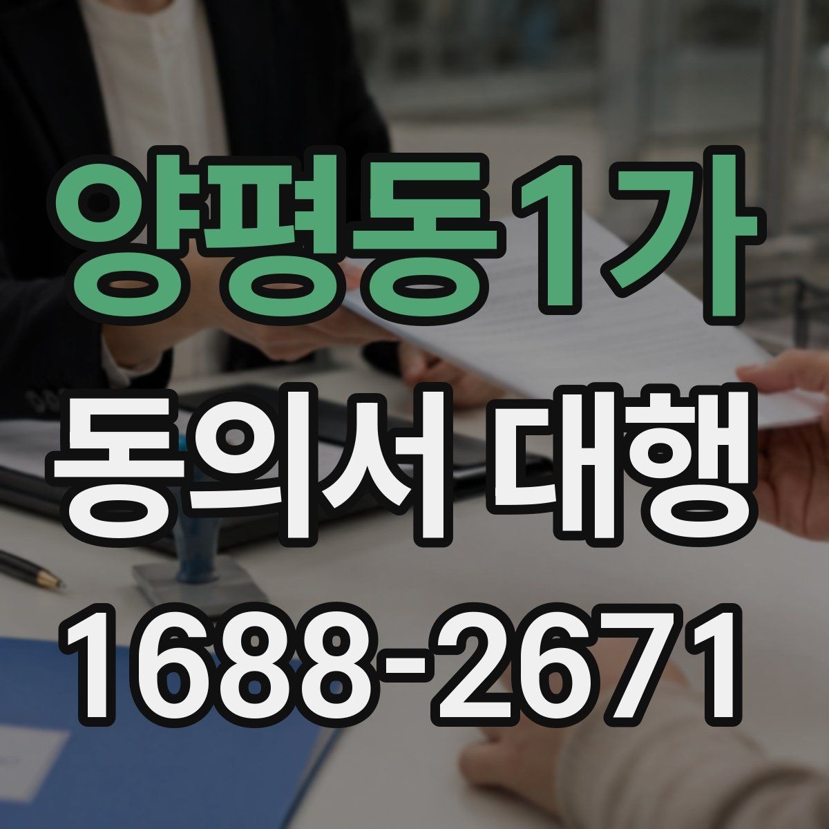 양평동1가 동의서 대행 작성 후 날짜와 서명 누락 점검하기