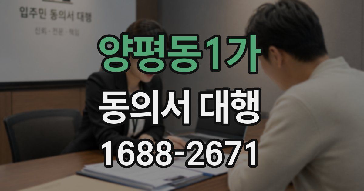 양평동1가 동의서 대행