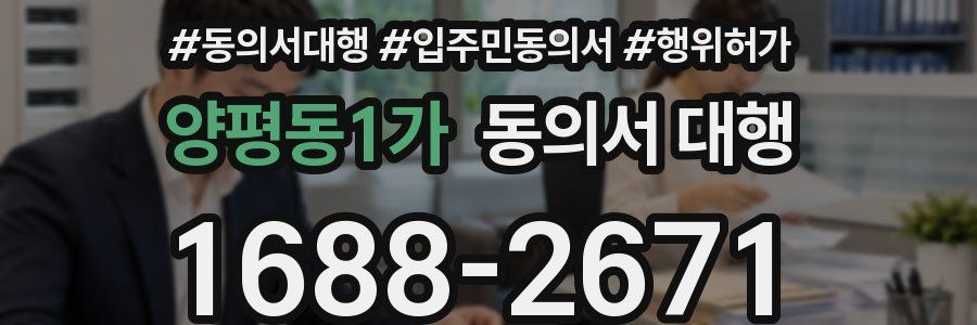양평동1가 동의서 대행