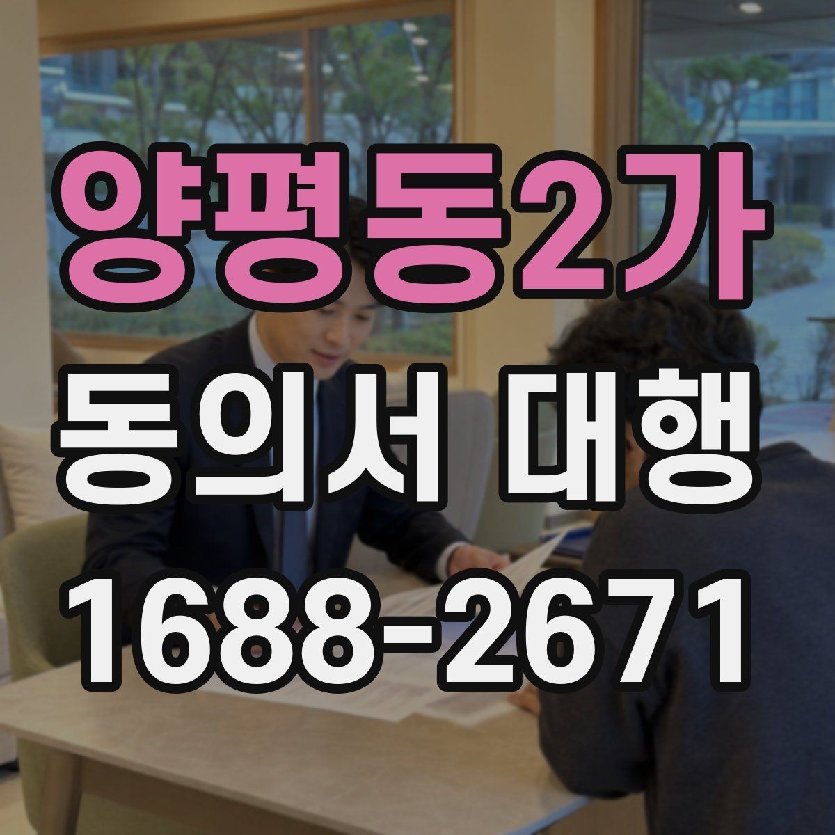 양평동2가 동의서 대행 서명과 날짜 기재 순서를 확인하는 법