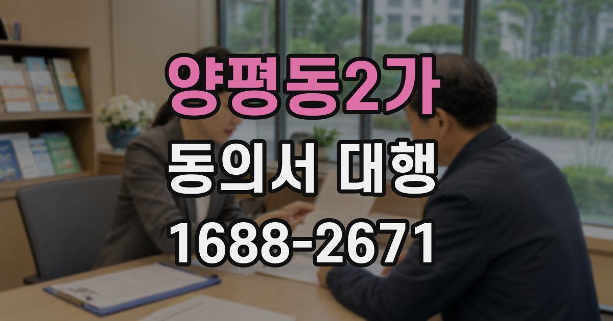 양평동2가 동의서 대행