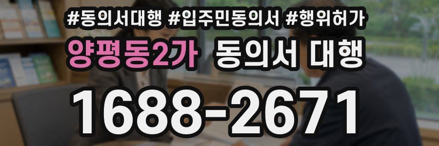 양평동2가 동의서 대행