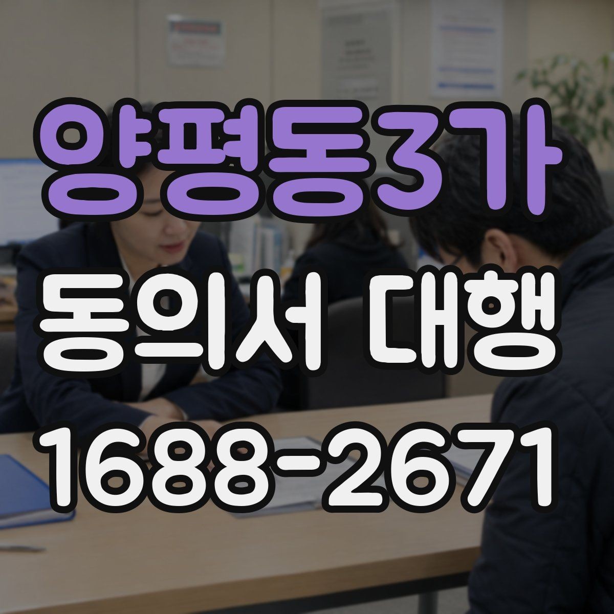양평동3가 동의서 대행 신청 전 관계증명서 준비 방법