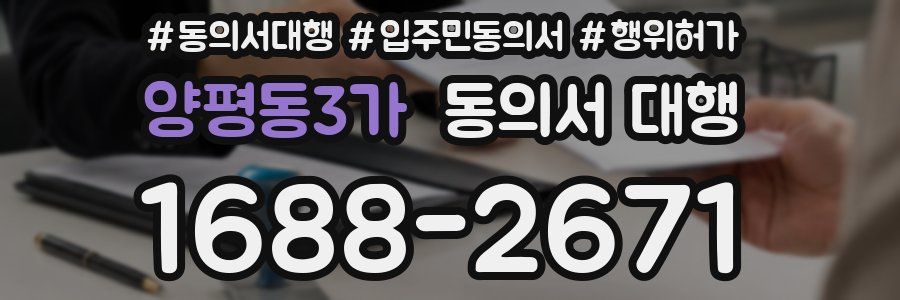 양평동3가 동의서 대행