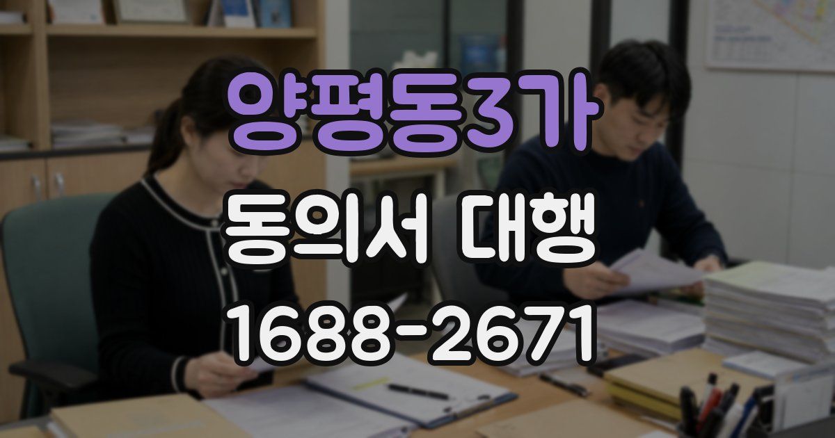 양평동3가 동의서 대행