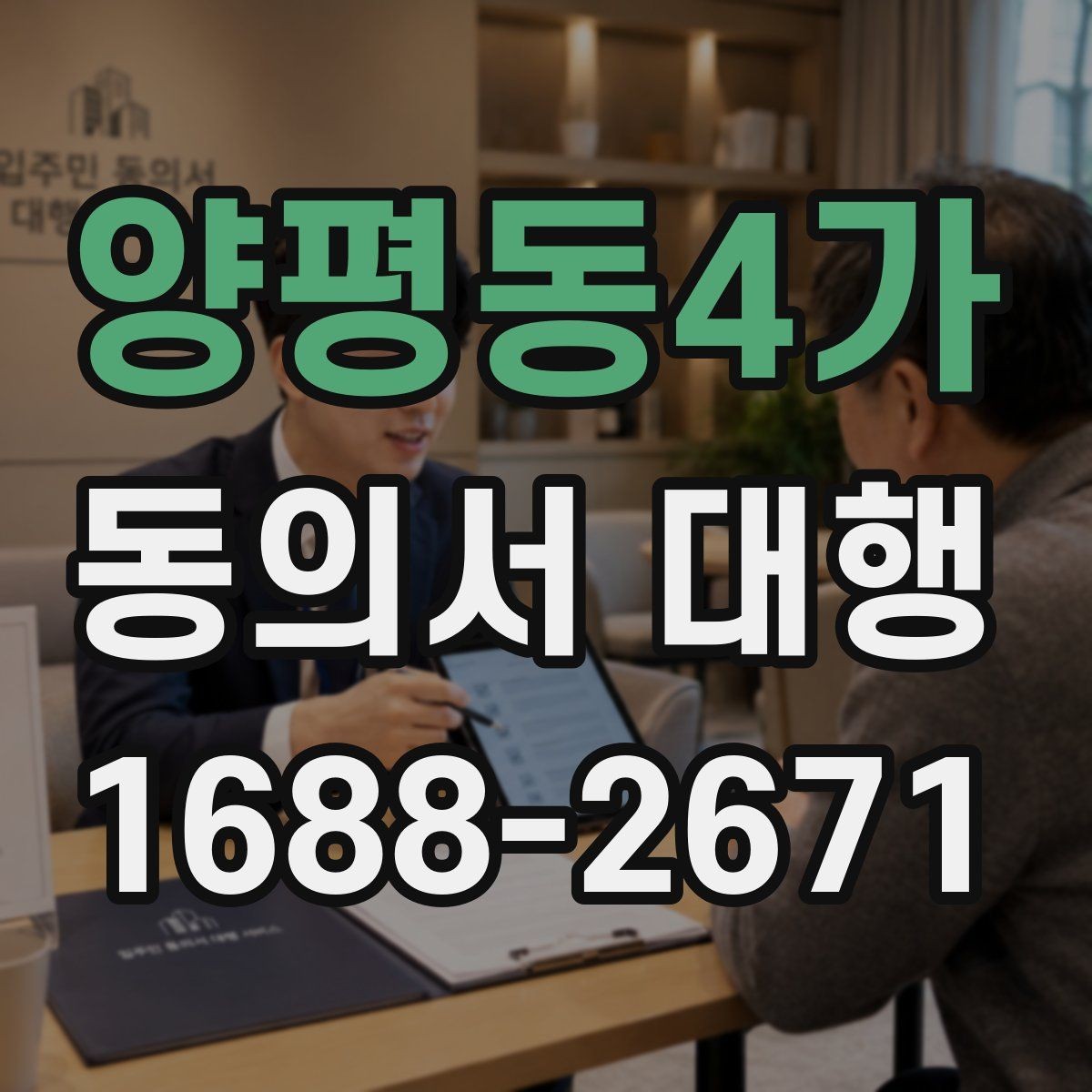 양평동4가 동의서 대행 서식 맞춤 수정이 유리한 경우