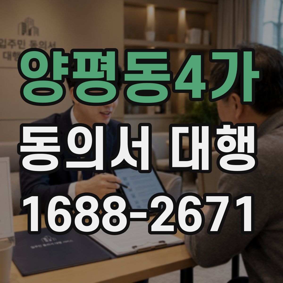양평동4가 동의서 대행